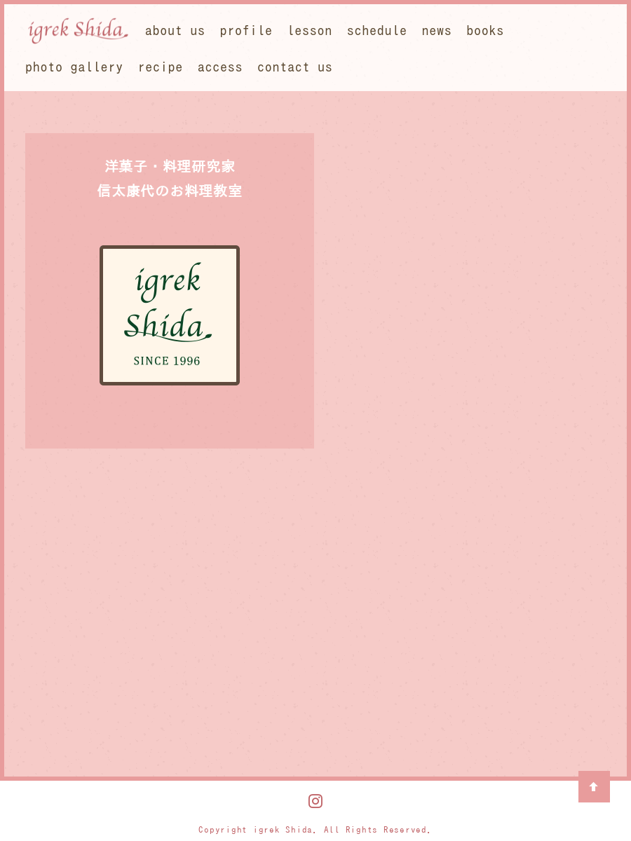 Igrek Shida 料理研究家 信太康代のお料理教室 Home